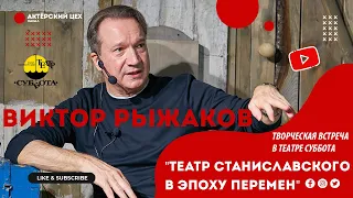 ВСТРЕЧА С ВИКТОРОМ РЫЖАКОВЫМ