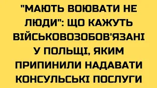 "Мають воювати не люди": що кажуть військовозобов'язані у Польщі, яким припинили надавати  ...