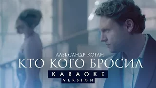 Александр Коган - Кто кого бросил (Караоке)