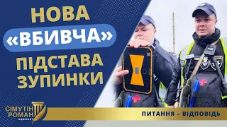 НОВА «ВБИВЧА» ПІДСТАВА ЗУПИНКИ