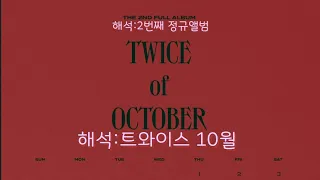 트와이스 ( TWICE )  10월일정 해석영상