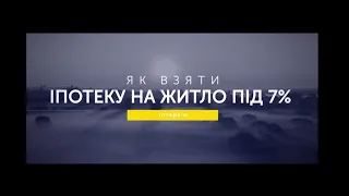 ЯК ВЗЯТИ ІПОТЕКУ НА ЖИТЛО ПІД 7%? ВІДЕОБЛОГ “ІНВЕСТОРА”