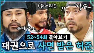 [#허준]52-54회 | 죄를 용서받은 허준! 궁을 떠나 유의태 스승의 뜻을 찾아 나서다?!   #TheLegendary Doctor Hur Jun🔥MBC000516방송