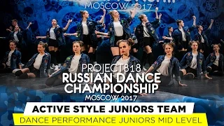 ACTIVE STYLE JUNIORS TEAM ★ PERFORMANCE MID ★ RDC17 ★ Project818 Russian Dance Championship ★ 2017