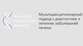 Мультидисциплинарный подход к  диагностике и лечению заболеваний печени