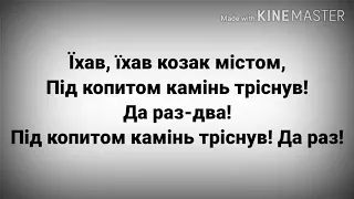 Ot Vinta — Їхав Козак текст