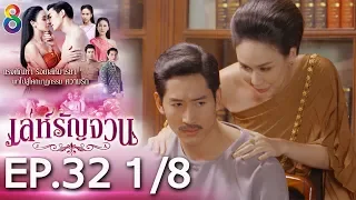 เล่ห์รัญจวน | EP.32 [1/8] | 19-11-62 | ช่อง 8