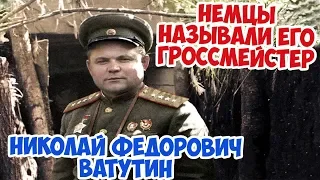 ВАТУТИН | ВЕЛИКИЙ СОВЕТСКИЙ ПОЛКОВОДЕЦ | ГЕНЕРАЛ НАСТУПЛЕНИЯ | ВЕЛИКАЯ ОТЕЧЕСТВЕННАЯ