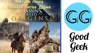 Assassin’s Creed Origins гонки на ИППОДРОМЕ на колесницах
