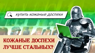 Кожаные доспехи лучше стальных?