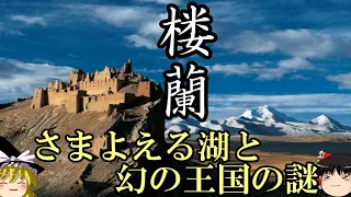 【ゆっくり解説】　楼蘭　流沙に消えた幻の王国とさまよえる湖ロプノール　【漢　唐】