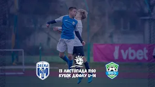 Кубок ДЮФЛУ U-14 Десна - Юність. Пряма трансляція