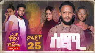 New Eritrean Series Movie Selmi - By Daniel Xaedu- Part-25- ተኸታታሊት ፊልም- ሰልሚ- ብዳኒኤል ጻዕዱ- ክፋል-25-2022