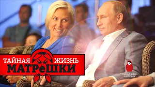 Путин и секс. С кем спит диктатор? Тайная жизнь матрешки. Эпизод 20