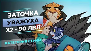 [PwClassic] ЗАТОЧКА, Уважуха, Х2 - 90 LvL