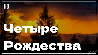 podcast | Четыре Рождества (2008) - #рекомендую смотреть, онлайн обзор фильма