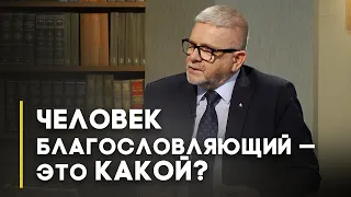 Может ли человек благословлять? | Открытая Книга