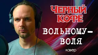 Вольному воля - Черный кофе (кавер) vocaluga