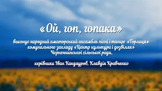 Ой, гоп-гопака (Картопля) - Ансамбль пісні і танцю Горлиця