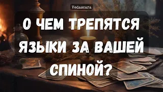 О чем трепаются языки за вашей спиной?