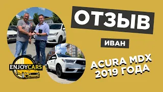 ОТЗЫВ КЛИЕНТА КОМПАНИИ ENJOY CARS - ACURA MDX 2019 ГОДА АВТО ИЗ АМЕРИКИ