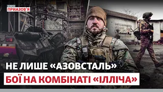 Бої за Маріуполь на «Ілліча»: чому бійці потрапили у полон та як змінився хід війни | @AzovSeaNews