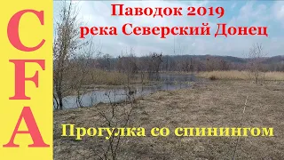 Паводок 2019, река Северский Донец прогулка со спинингом