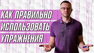 Где Найти ВОЛШЕБНУЮ Таблетку? Как ПРАВИЛЬНО Использовать Упражнения?