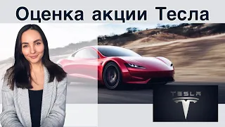 Оценка акций Tesla - Быстрый анализ компании