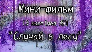 ||°•"Случай в лесу"|мини-фильм|{моя АУ}❄️🪨•°|| #13карт #земля_королей #рекомендации #реки #рек #врек