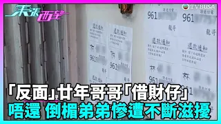 東張西望｜「反面」廿年哥哥「借財仔」唔還 倒楣弟弟慘遭不斷滋擾｜TVBUSA｜民生