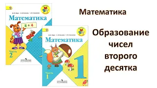 Дистанционное обучение. Урок математики. 1 класс. Тема: "Образование чисел второго десятка"