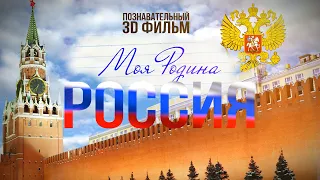 "Моя Родина Россия" в 3D. Тизер.