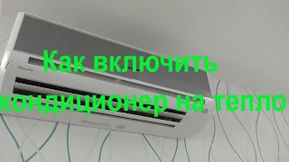 Как включить кондиционер на тепло