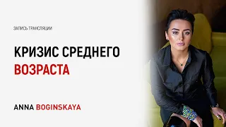 Пять основных признаков кризиса среднего возраста. Анна Богинская