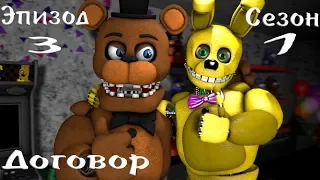 [FNAF SFM] НОВАЯ ЖИЗНЬ 1 СЕЗОН 3 СЕРИЯ - ДОГОВОР [RUS DUB]