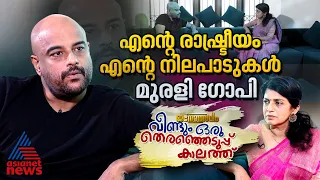 'രാജ്യം അപകടകരമായ ഒരു തിരിവിലാണ്, ഒരു കൊടുങ്കാറ്റിനിടയിൽ ജനാധിപത്യത്തിന്റെ ഇടം തേടുകയാണ്'|MuraliGopy