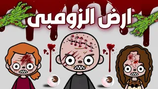 فيلم كامل بعنوان(أرض الزومبى)🧟‍♂️/رعب/توكا بوكا/Toca boca