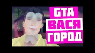 ГТА ВАСЯ ГОРОД.0.5.3 СУМАШЕСТВИЕ В VICE CITY. ПРОХОЖДЕНИЕ #1