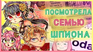 ПОСМОТРЕЛА СЕМЬЮ ШПИОНА | МНЕНИЕ