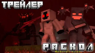 Раскол - Трейлер (На Русском) - Fractures - A Minecraft Movie (2018) - Trailer