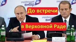 Киев Партия Медведчука вошла в Раду Реакция украинцев НАРОДОВЛАСТИЕ Иван Проценко