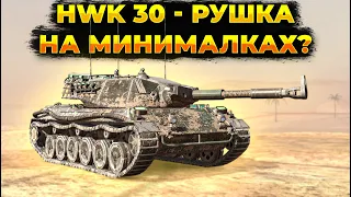 HWK 30 ЗАЧЕМ ОН НУЖЕН? | Tanks Blitz