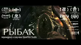 Короткометражный фильм «РЫБАК» | Дубляж DeeAFilm