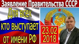 Заявление Правительства СССР. Для всех кто выступает от имени РФ - 23.03.2018 (sub)