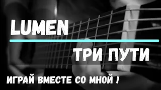 Lumen - Три пути. Cover by ZONIN. На гитаре. Аккорды.