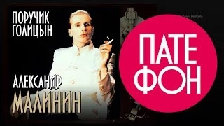 Александр Малинин - Поручик Голицын (Весь альбом) 1995 / FULL HD