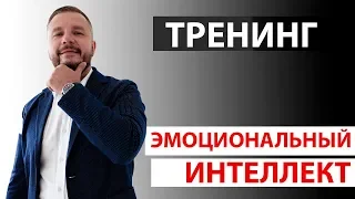 Тренинг "Эмоциональный Интеллект" Юрия Мащенко