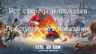 ВСЕ СЕКРЕТЫ И ПАСХАЛКИ Serious Sam: Siberian Mayhem — Уровень 5 Прохождение без комментариев