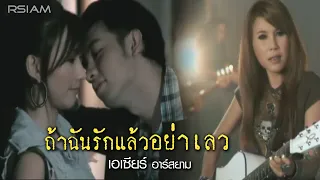 ถ้าฉันรักแล้วอย่าเลว : เอเซียร์ อาร์ สยาม [Official MV]